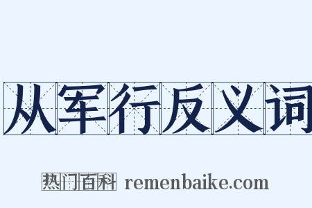 从军行反义词是什么意思的图片